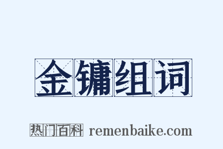 金镛组词是什么意思的图片